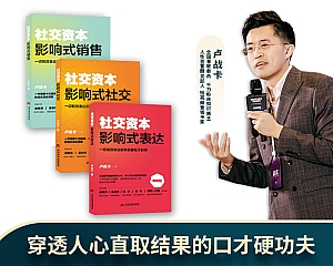 战卡社交资本全三册 影响式社交+影响式表达+影响式销售30张思维导图(高清大图下载)