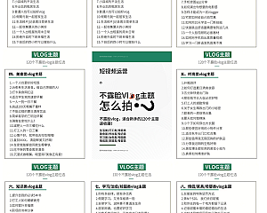 不露脸vlog短视频,适合新手的120个主题(高清大图下载)
